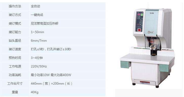 YJ-150全自动凭证装订机参数截图