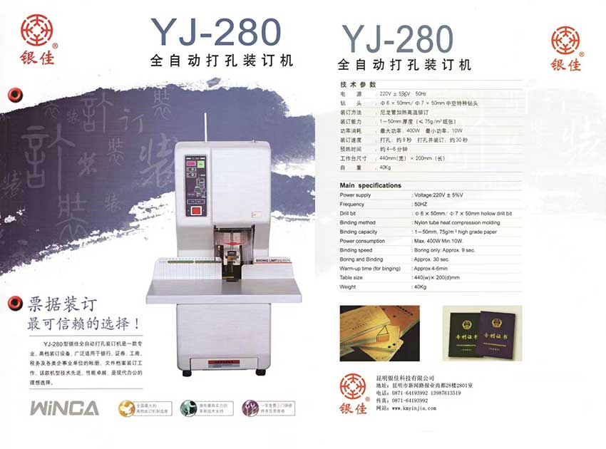 银佳 YJ-280  全自动打孔装订机